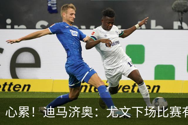 心累！迪马济奥：尤文下场比赛有多达8人缺阵