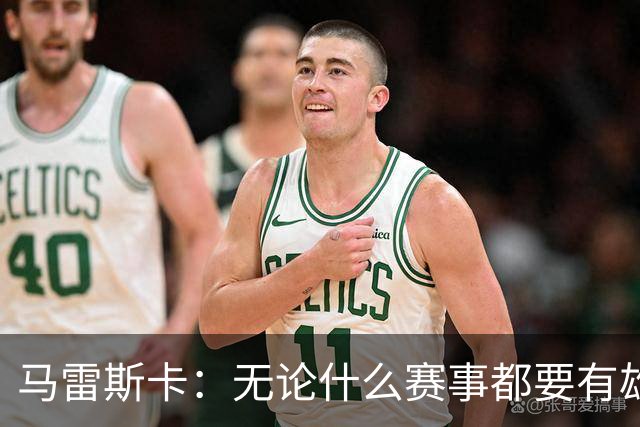 马雷斯卡：无论什么赛事都要有雄心争胜；轮换球员证明了自己